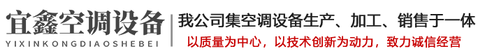 江西宜鑫空調(diào)設(shè)備有限公司